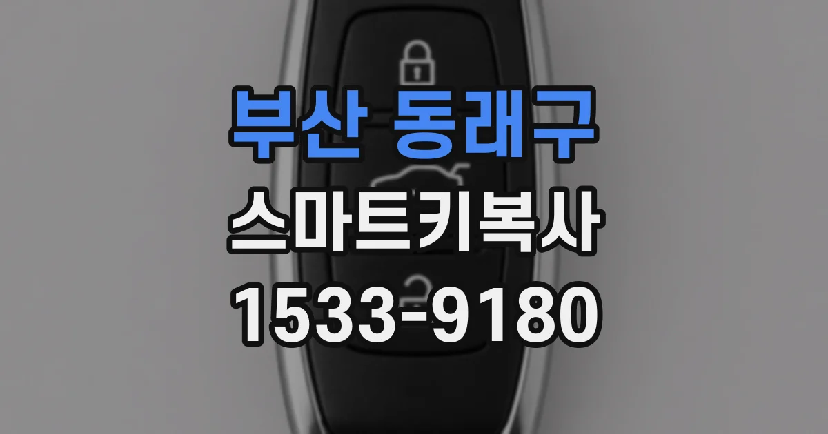 부산 동래구 스마트키복사