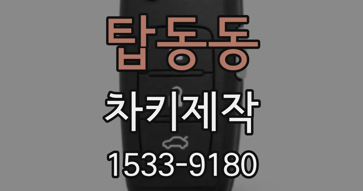 탑동동 차키제작