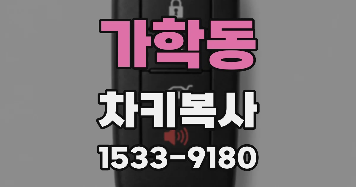 가학동 차키복사