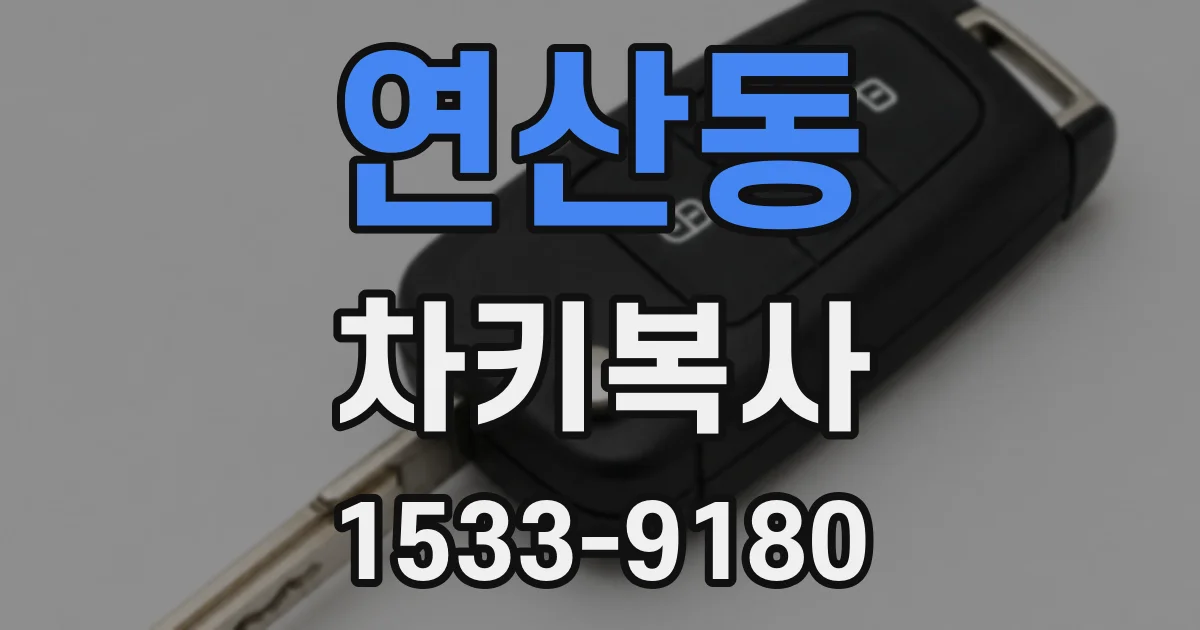 연산동 차키복사