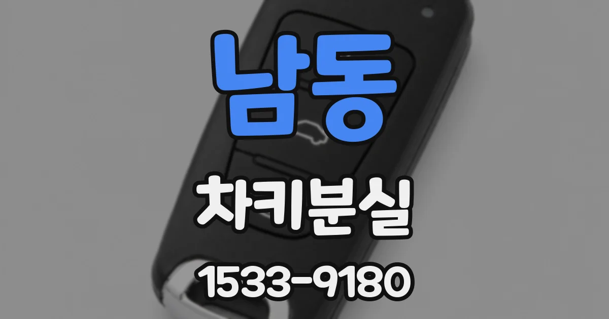 남동 차키분실
