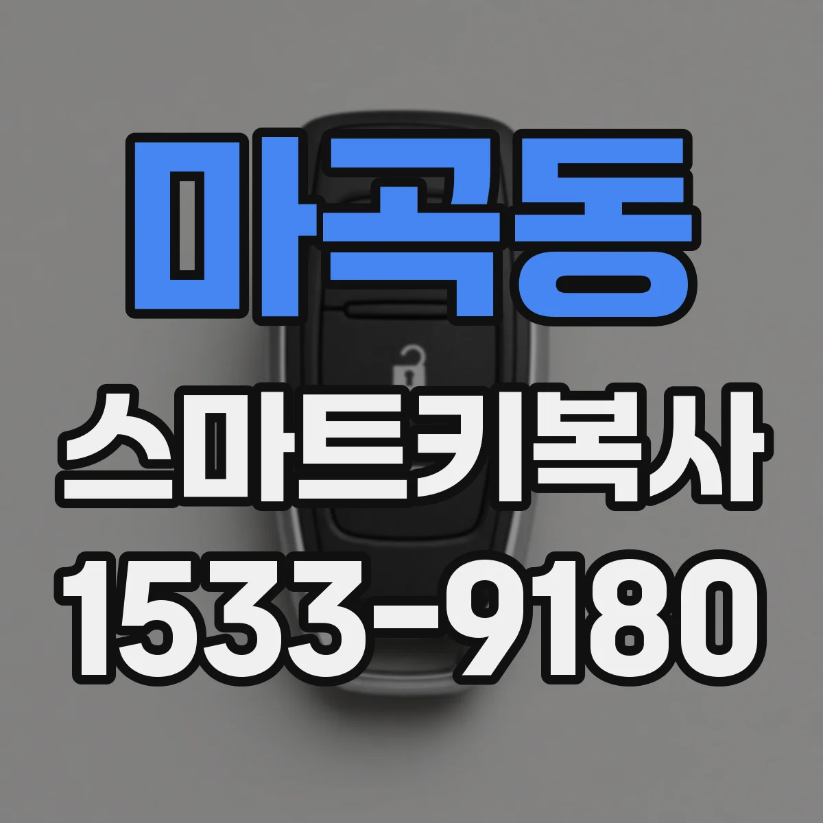 마곡동 스마트키복사