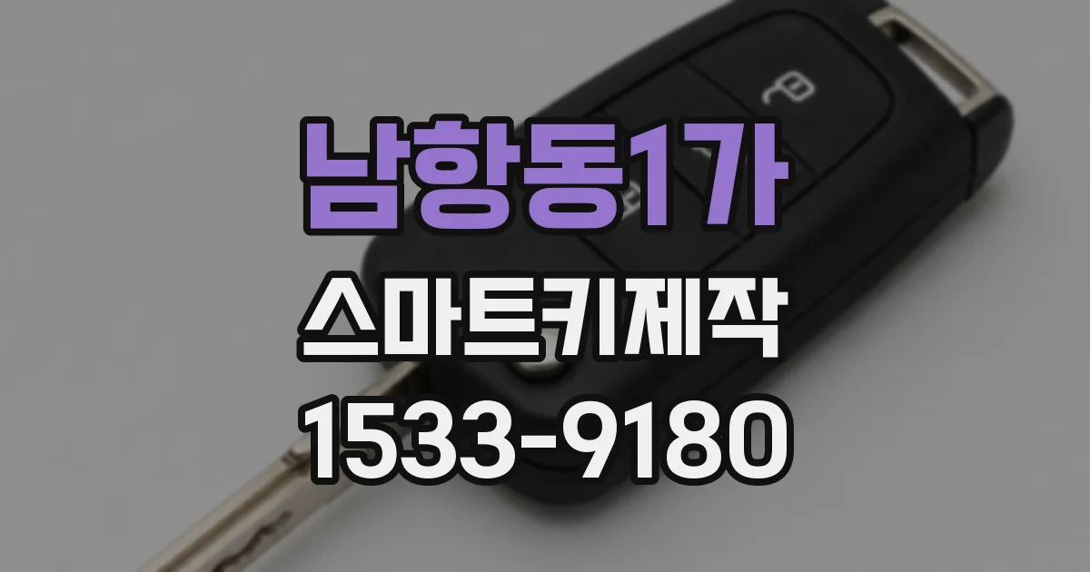 남항동1가 스마트키제작