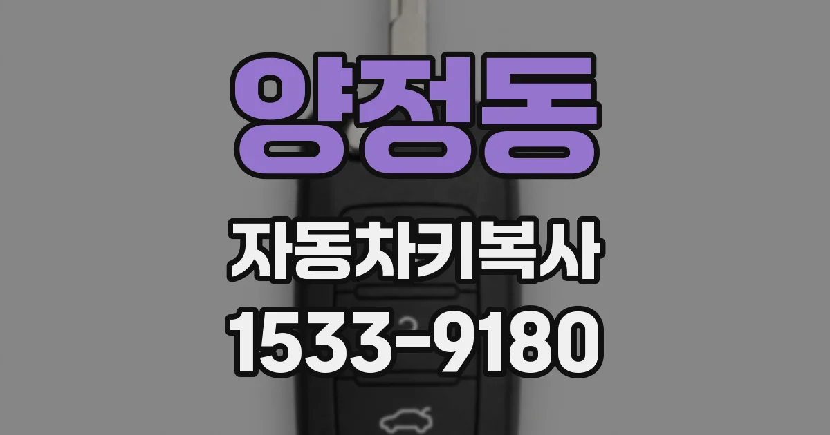 양정동 자동차키복사