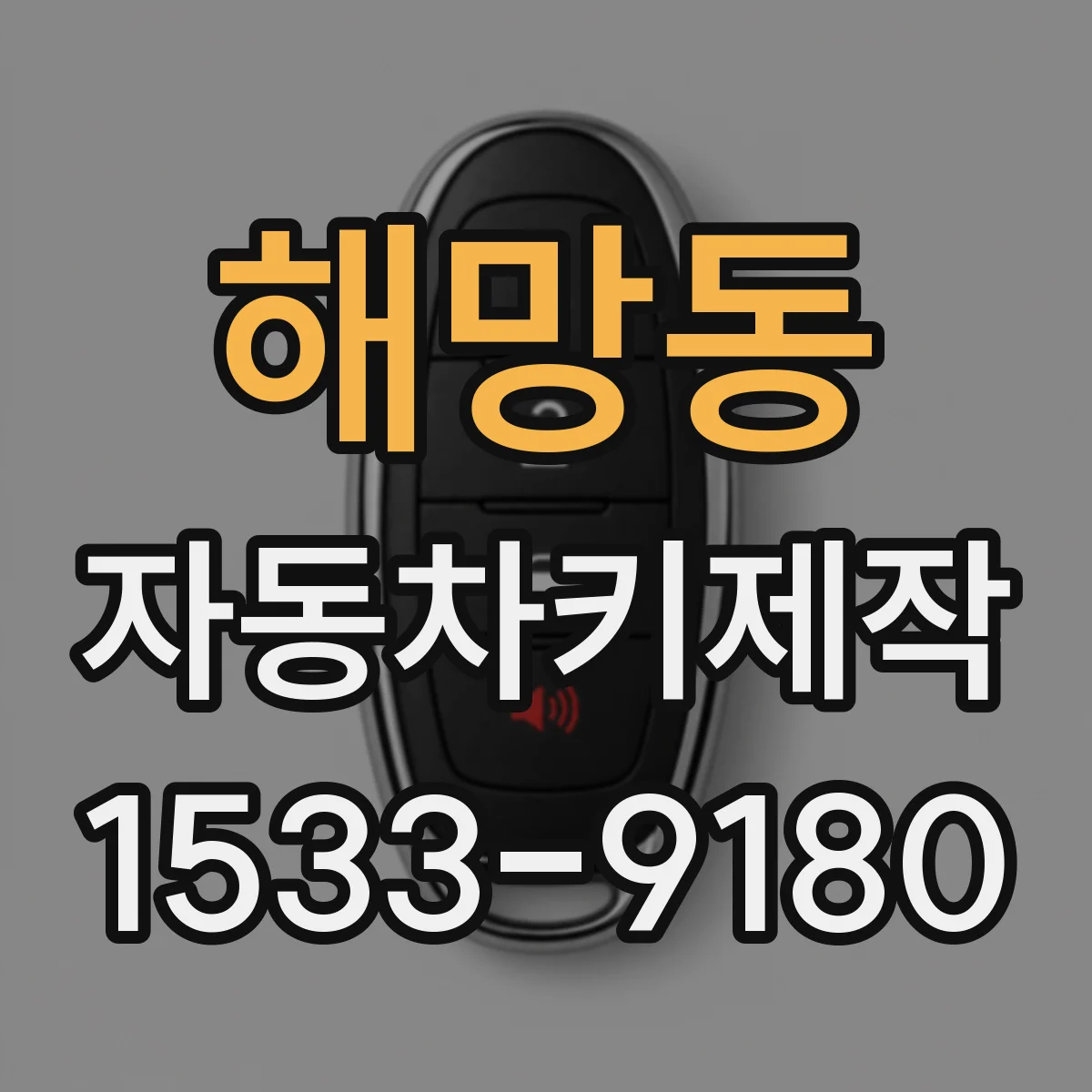 해망동 자동차키제작
