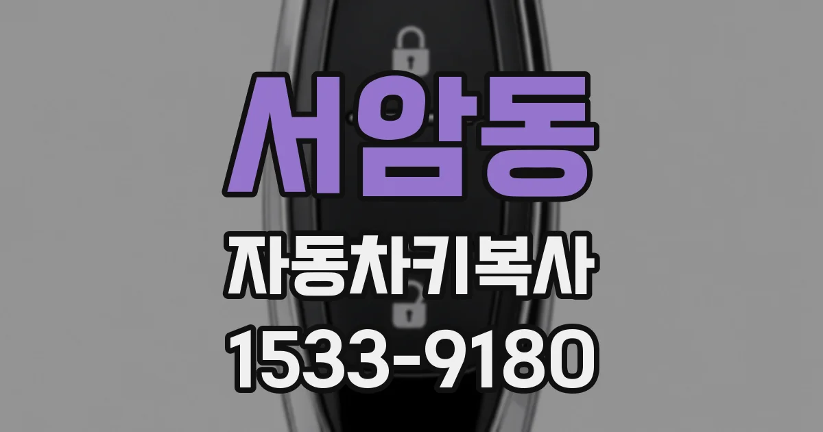서암동 자동차키복사