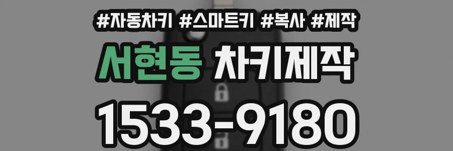 서현동 차키제작