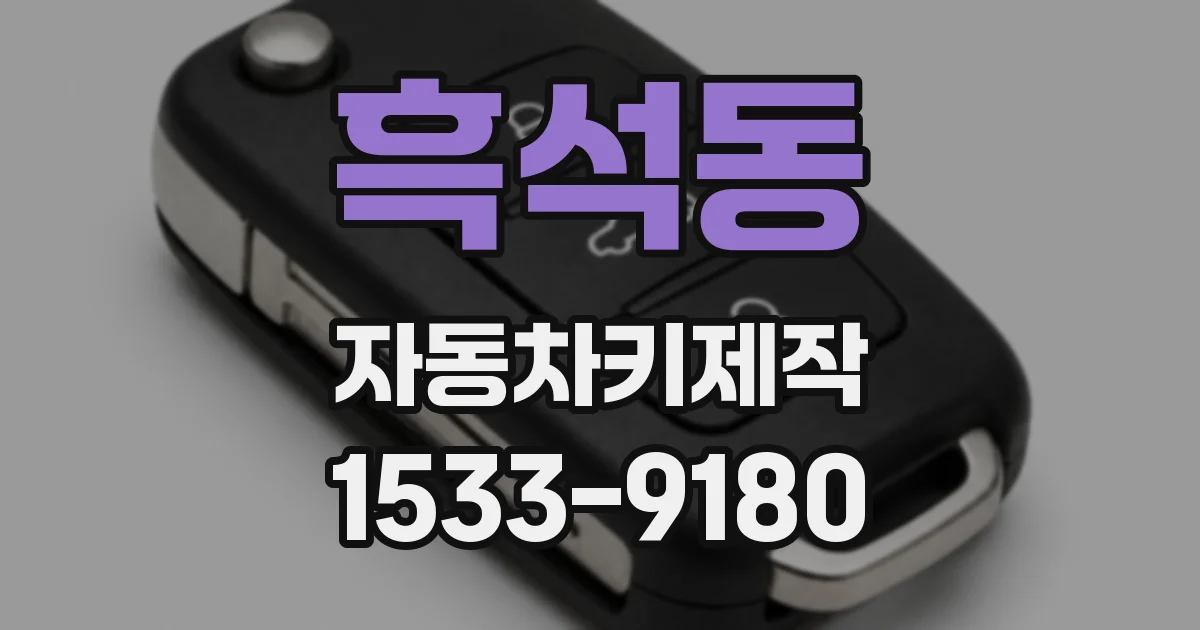 흑석동 자동차키제작