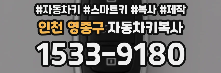인천 영종구 자동차키복사