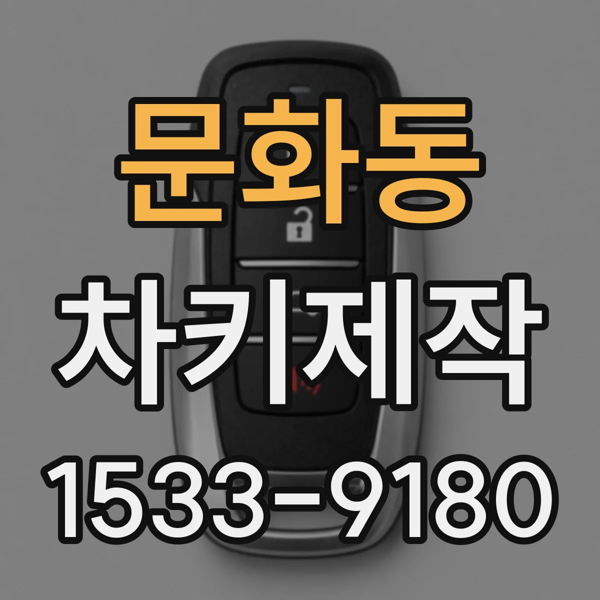 문화동 차키제작