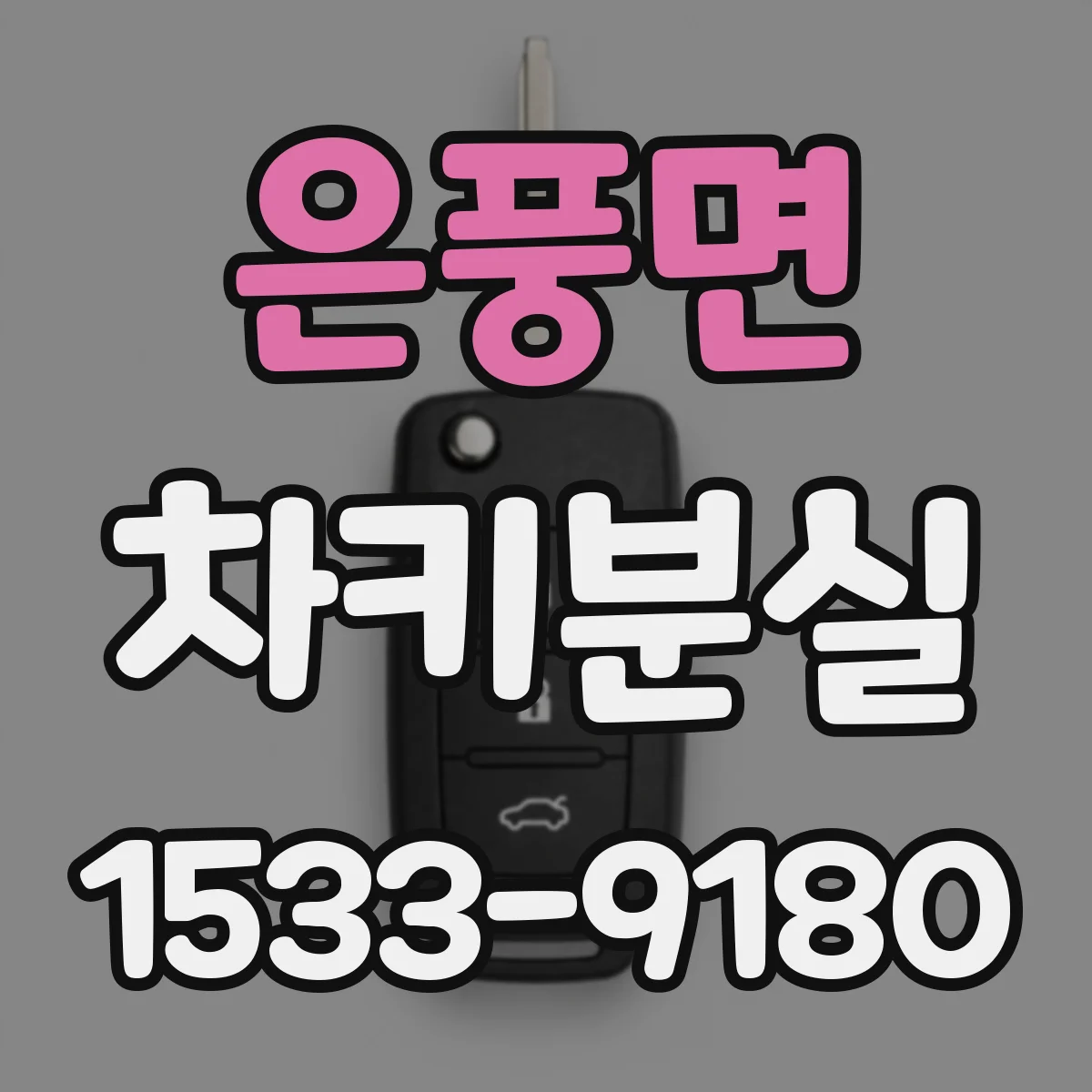 은풍면 차키분실