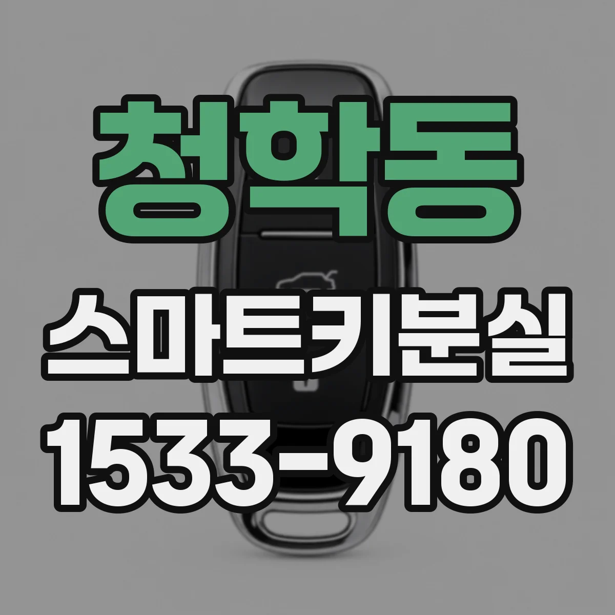 청학동 스마트키분실