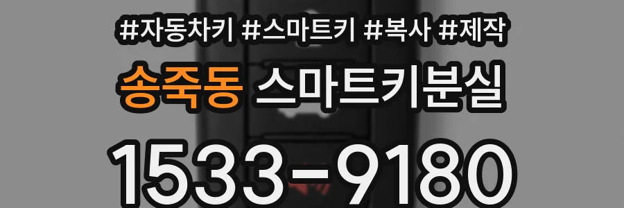송죽동 스마트키분실