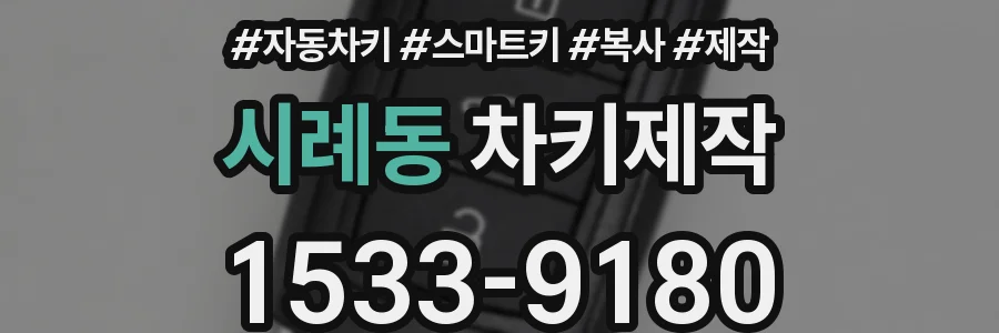 시례동 차키제작