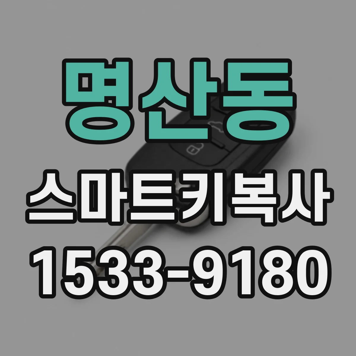 명산동 스마트키복사