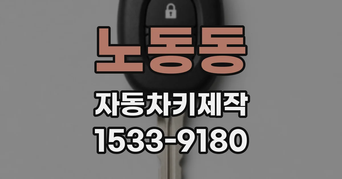 노동동 자동차키제작