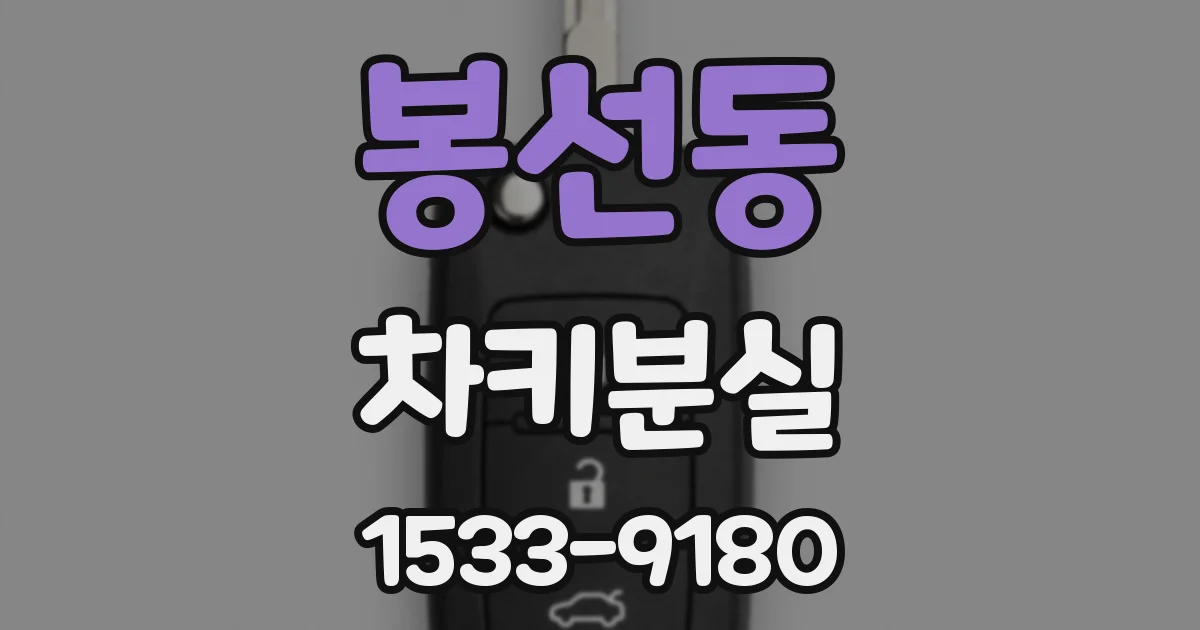 봉선동 차키분실