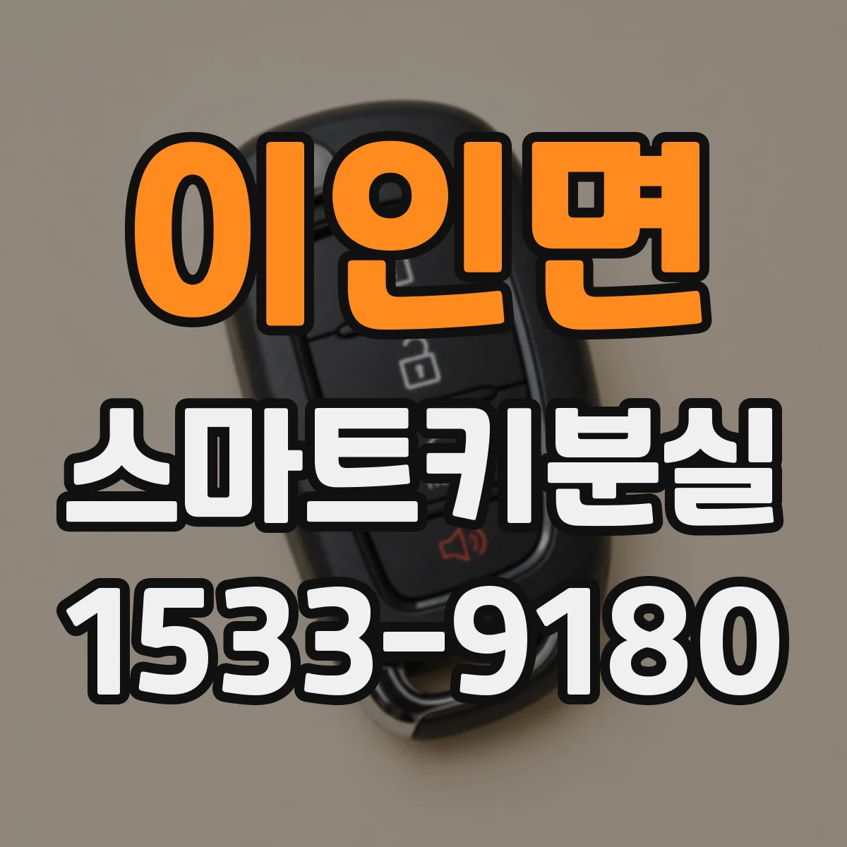 이인면 스마트키분실