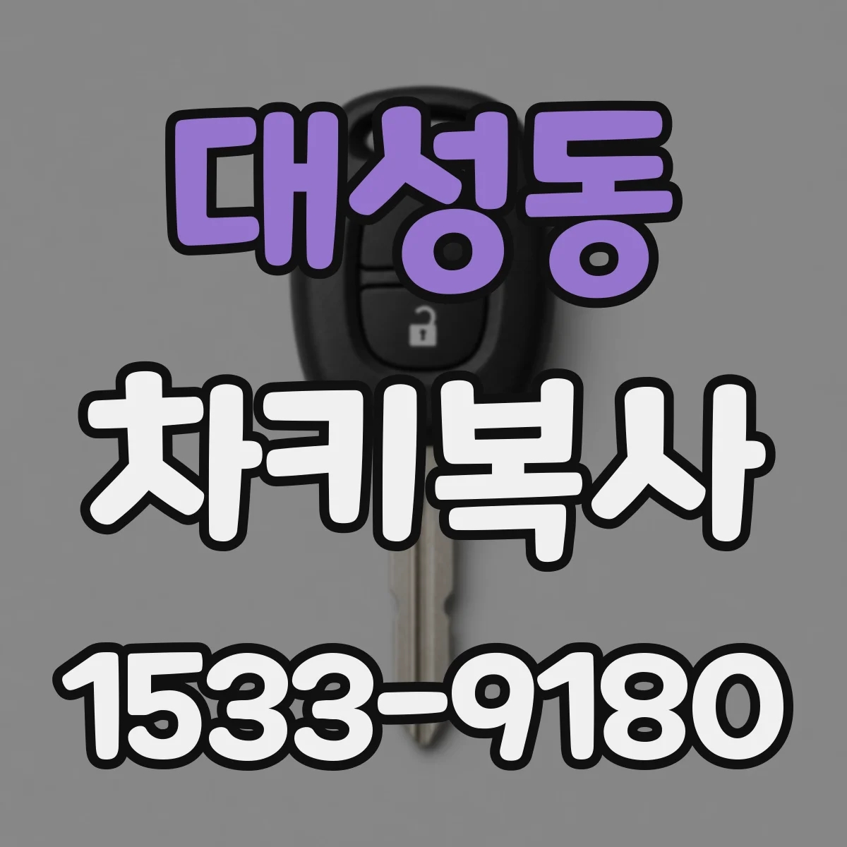 대성동 차키복사