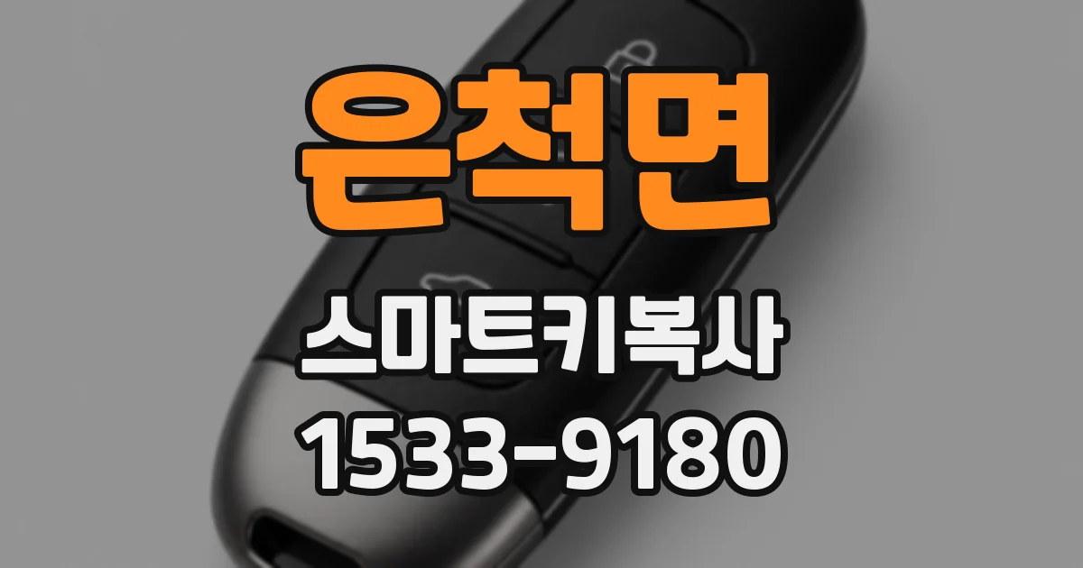 은척면 스마트키복사