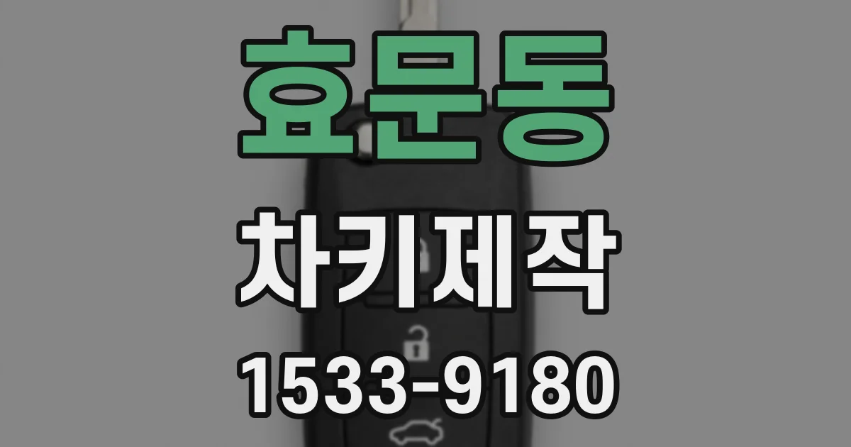 효문동 차키제작