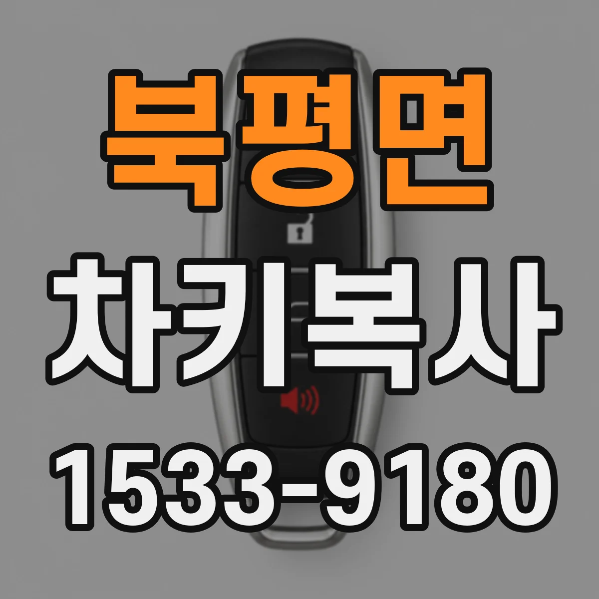 북평면 차키복사
