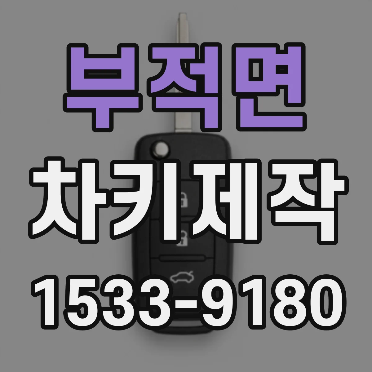 부적면 차키제작