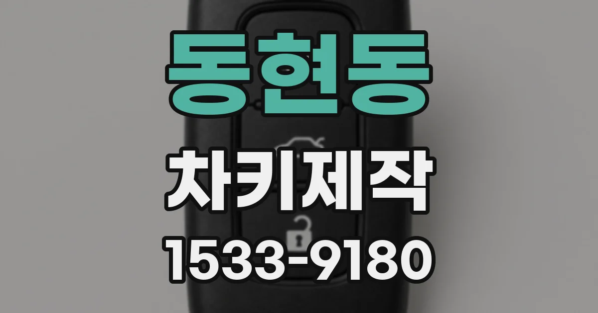동현동 차키제작