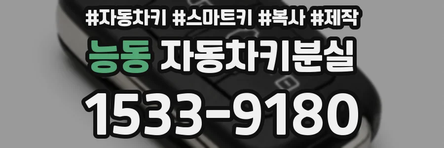 능동 자동차키분실