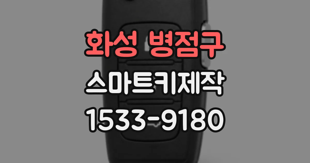 화성 병점구 스마트키제작
