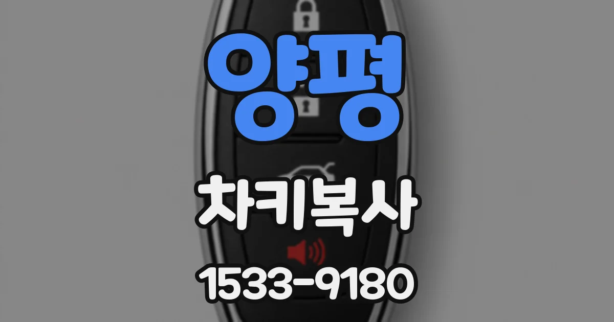 양평 차키복사