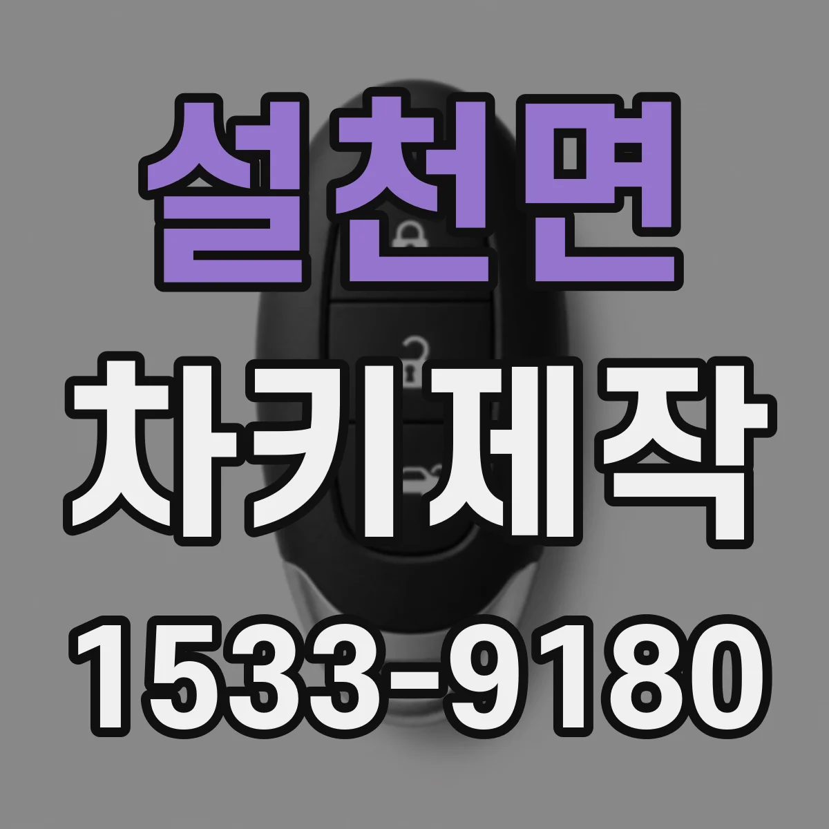 설천면 차키제작