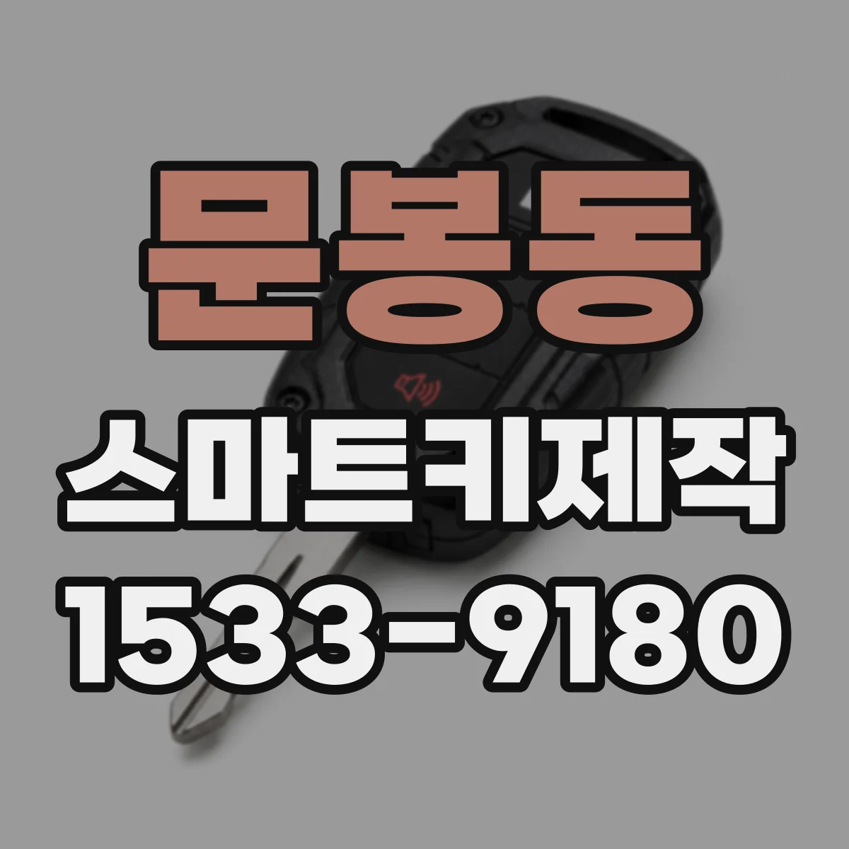 문봉동 스마트키제작