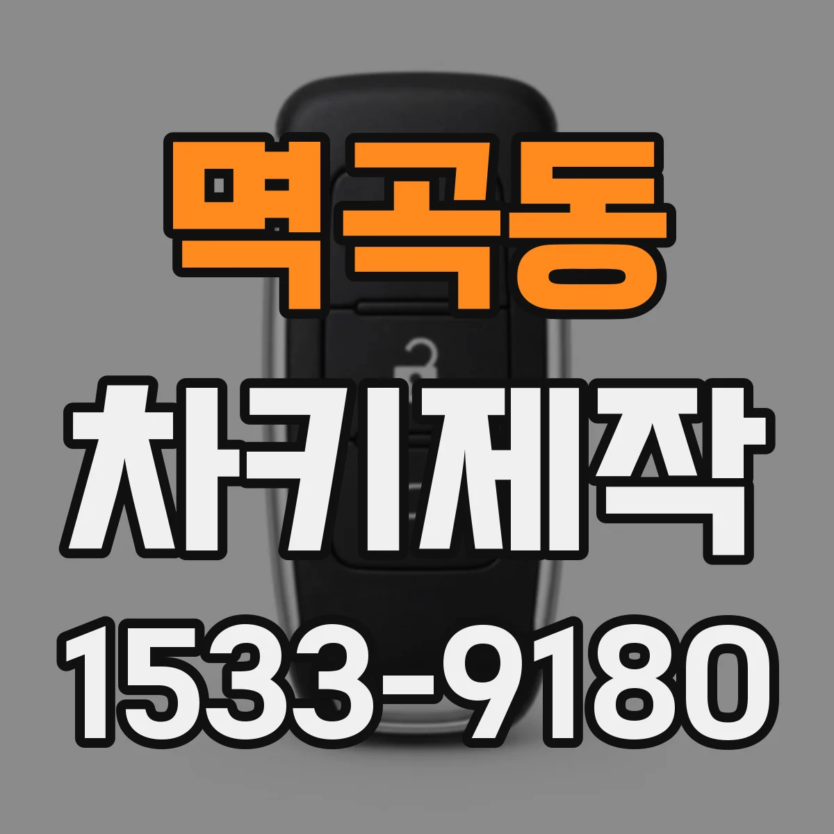 멱곡동 차키제작