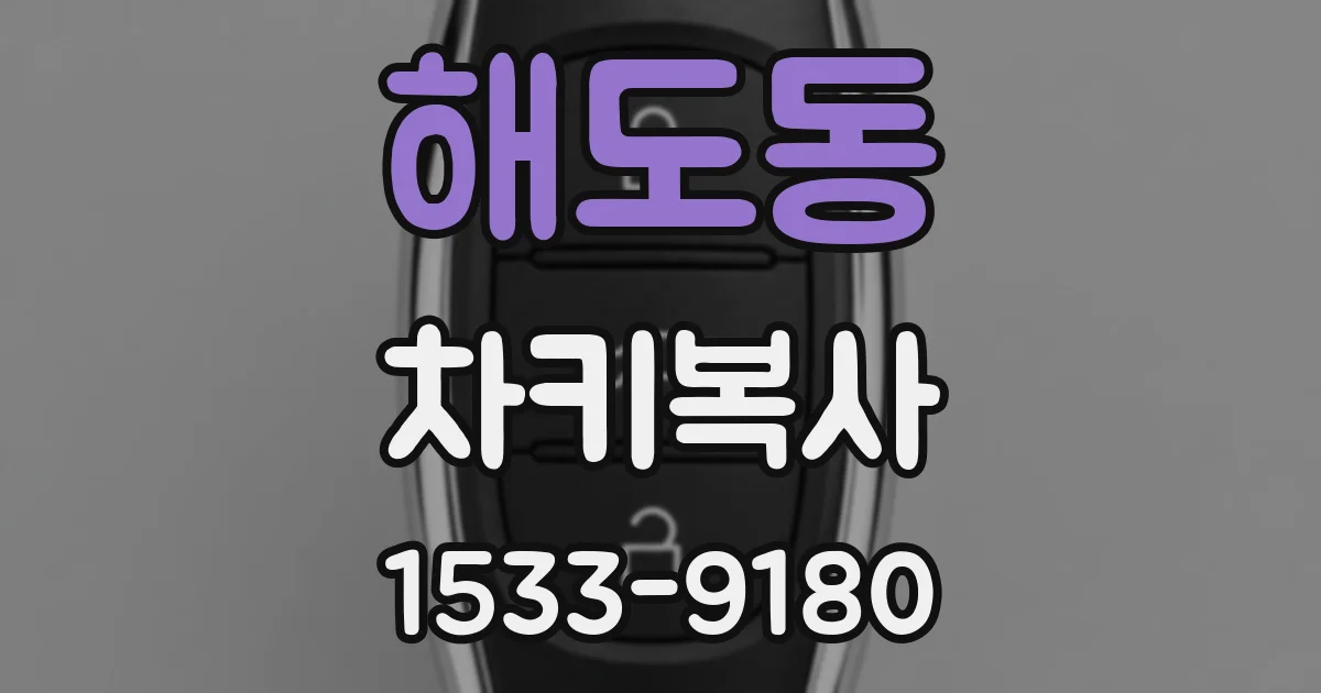 해도동 차키복사