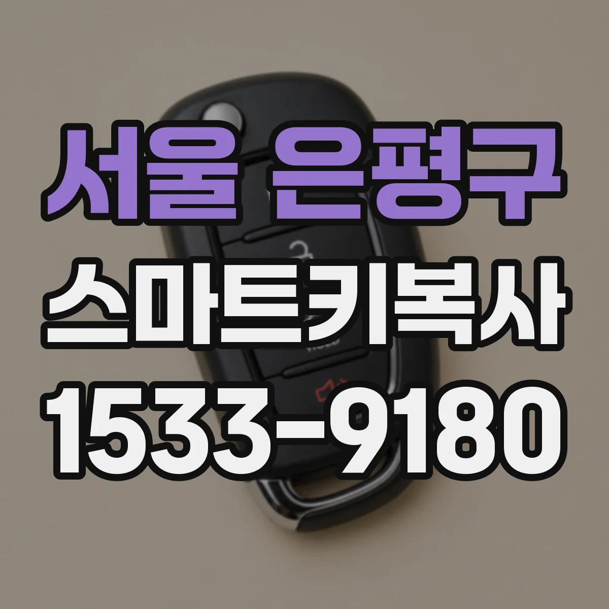 서울 은평구 스마트키복사