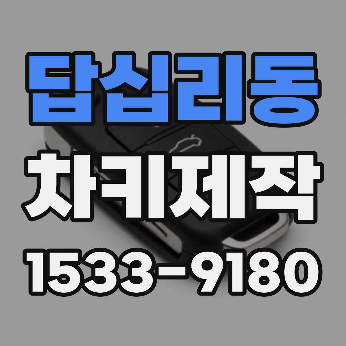 답십리동 차키제작