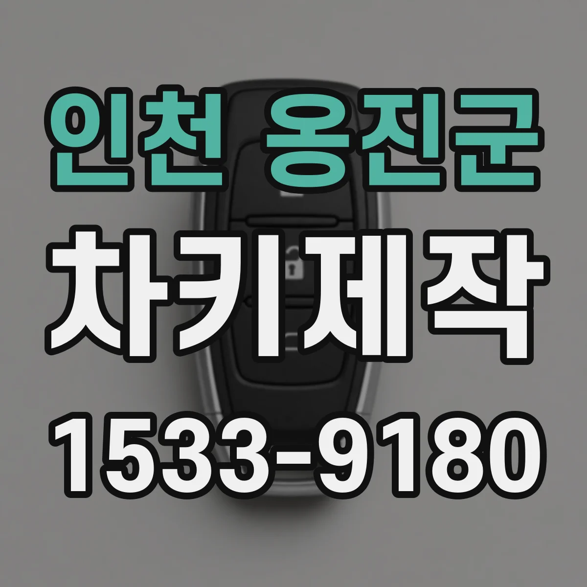 인천 옹진군 차키제작