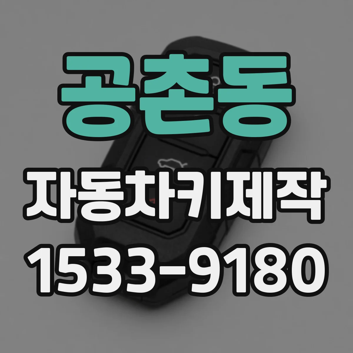 공촌동 자동차키제작