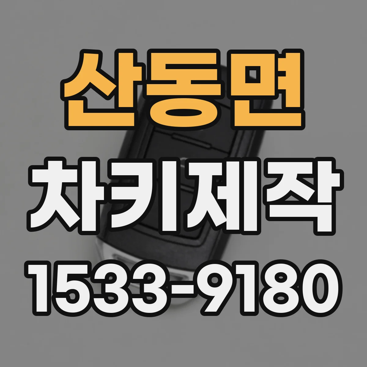 산동면 차키제작