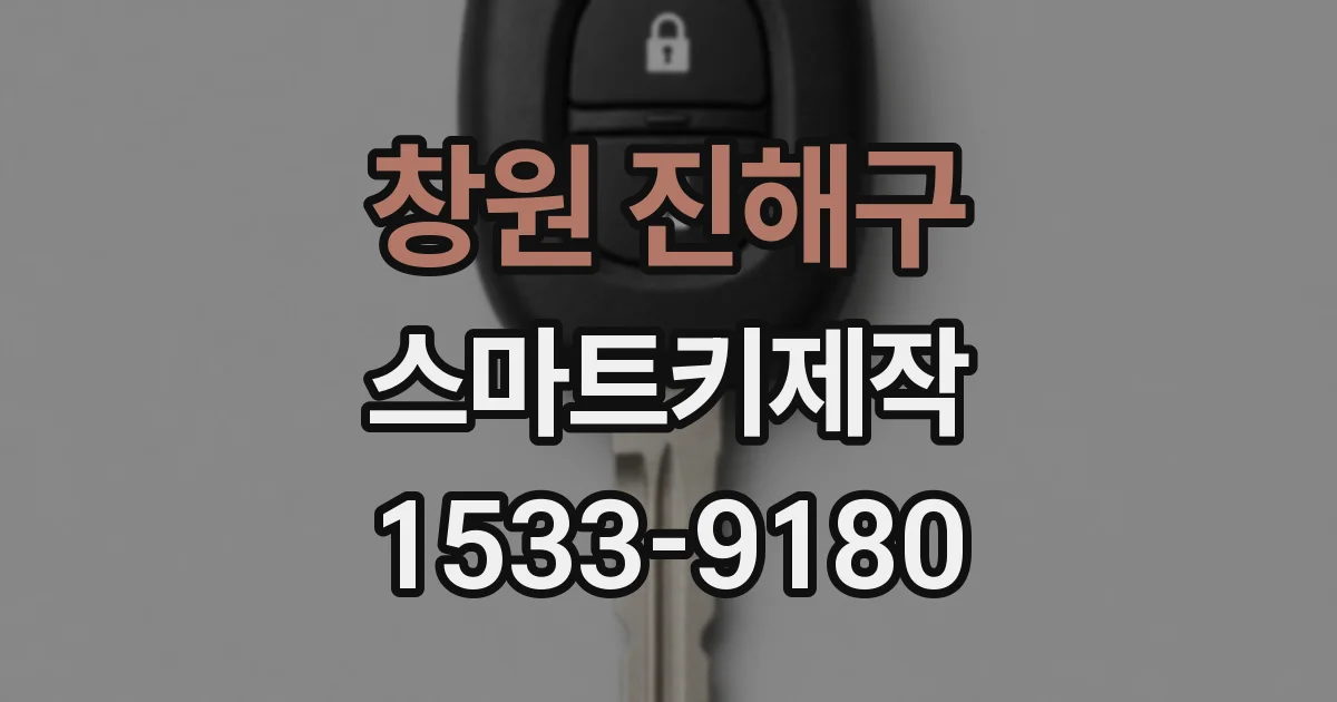 창원 진해구 스마트키제작