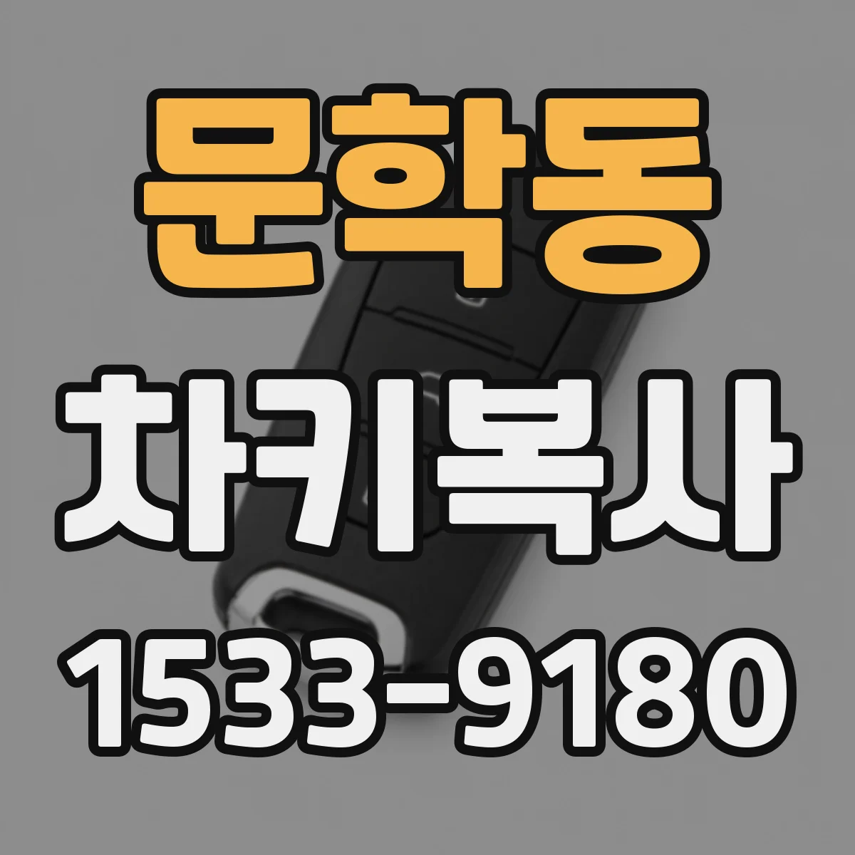 문학동 차키복사
