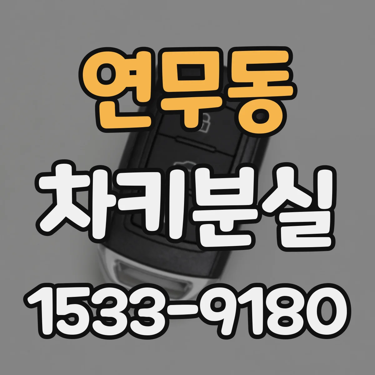 연무동 차키분실
