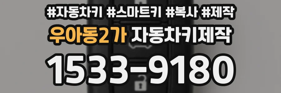 우아동2가 자동차키제작