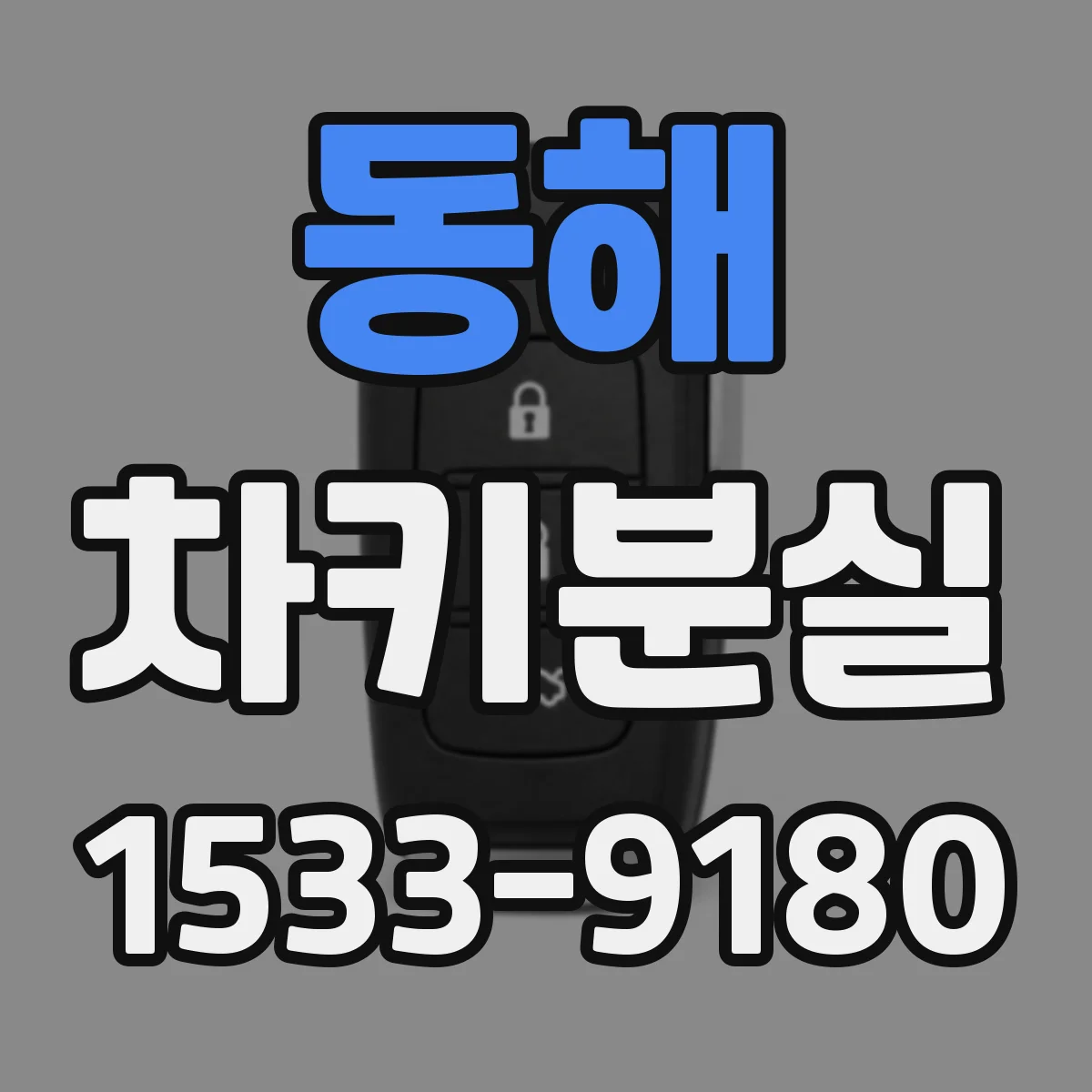 동해 차키분실