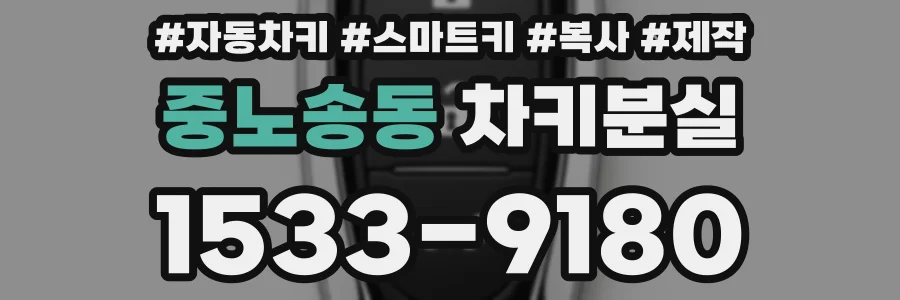 중노송동 차키분실