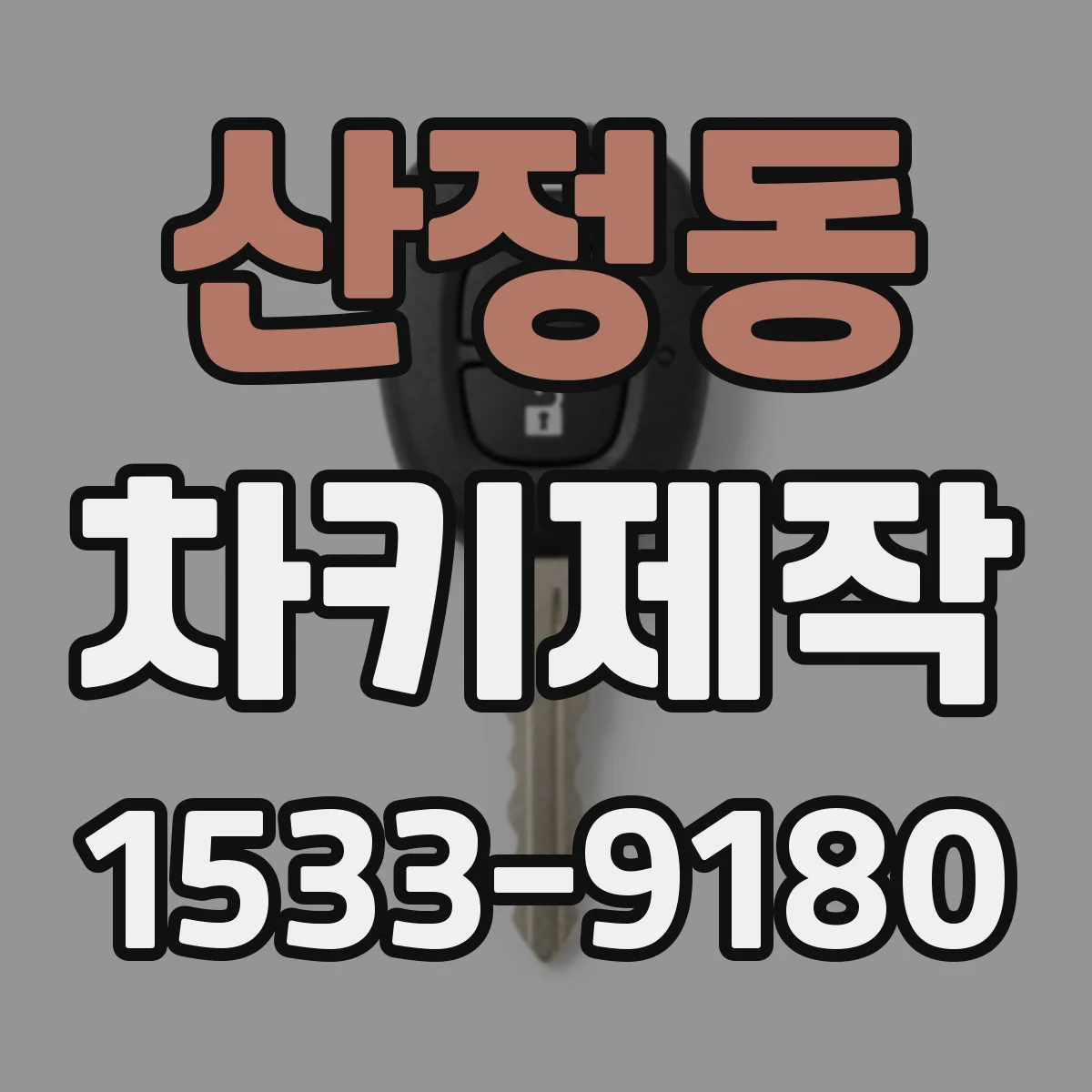 산정동 차키제작