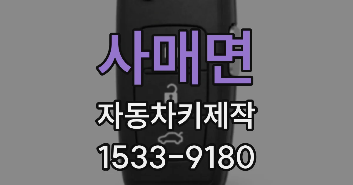 사매면 자동차키제작
