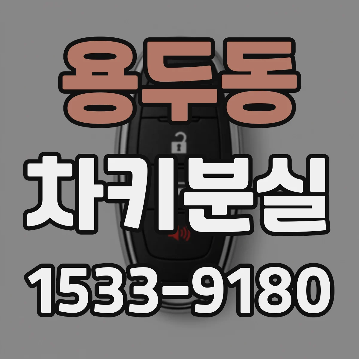 용두동 차키분실