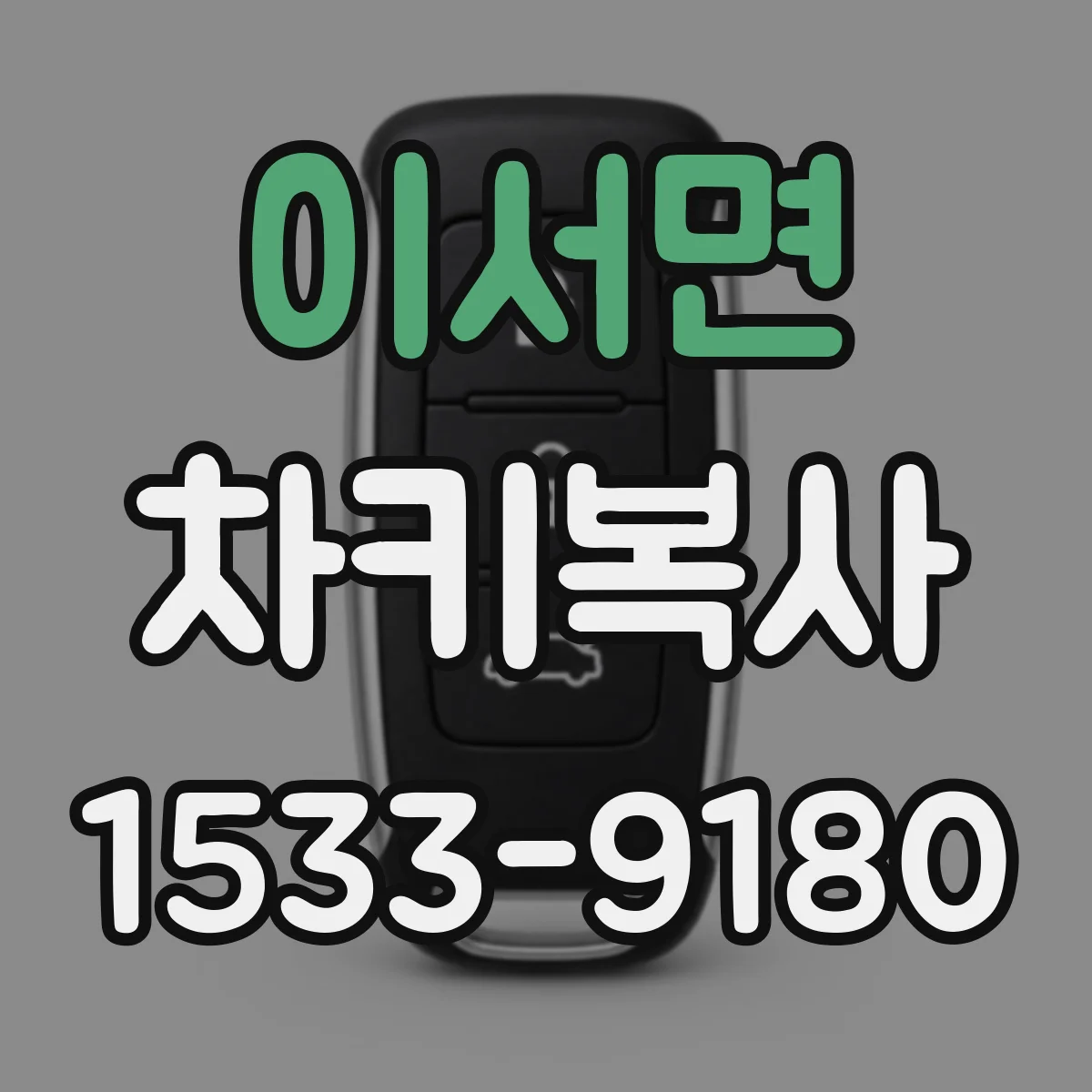 이서면 차키복사
